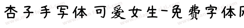 杏子手写体 可爱女生字体转换